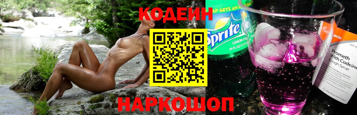 Южно-Сахалинск  Codein Purple Drank  Вход с VPN  Codein напиток Lean (лин) 