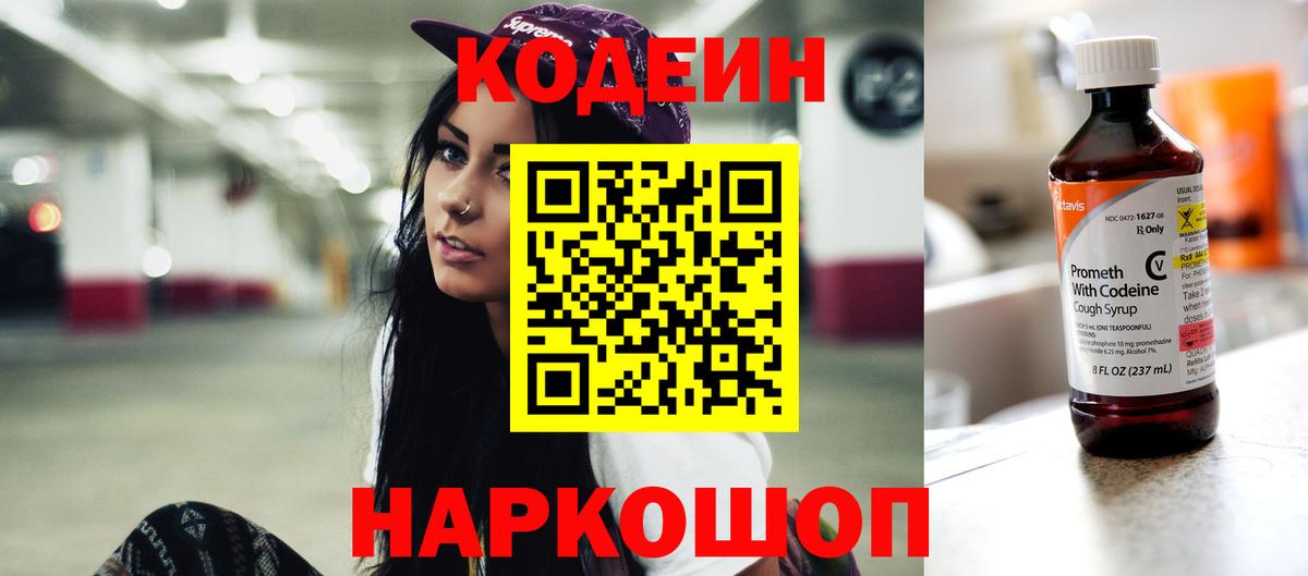 Кодеин напиток Lean (лин) Южно-Сахалинск